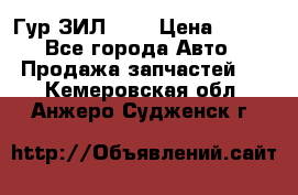 Гур ЗИЛ 130 › Цена ­ 100 - Все города Авто » Продажа запчастей   . Кемеровская обл.,Анжеро-Судженск г.